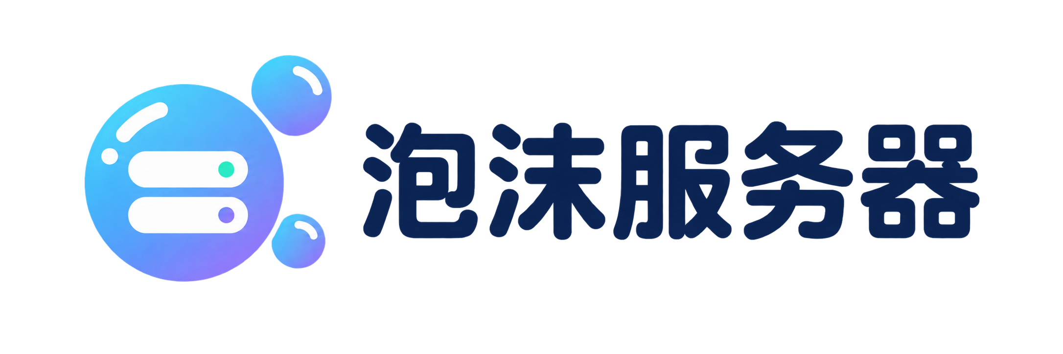 泡沫服务器